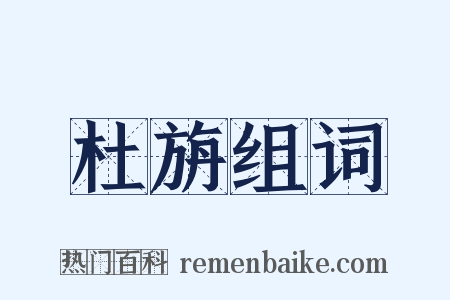 杜旃组词是什么意思的图片